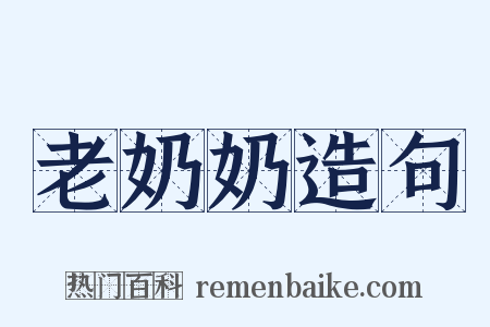 老奶奶造句是什么意思的图片